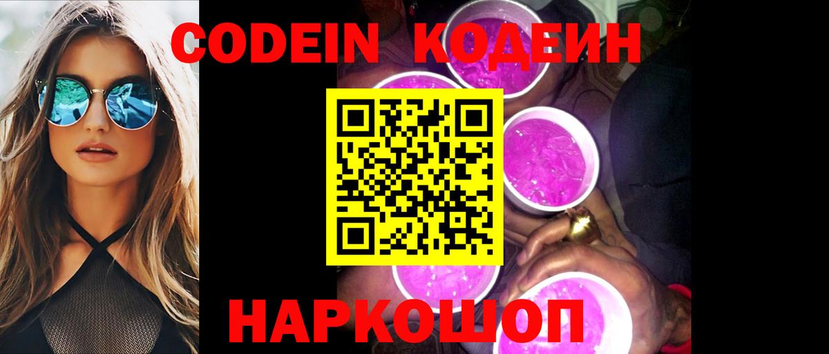 Кодеин Purple Drank  Вход с VPN  Казань 